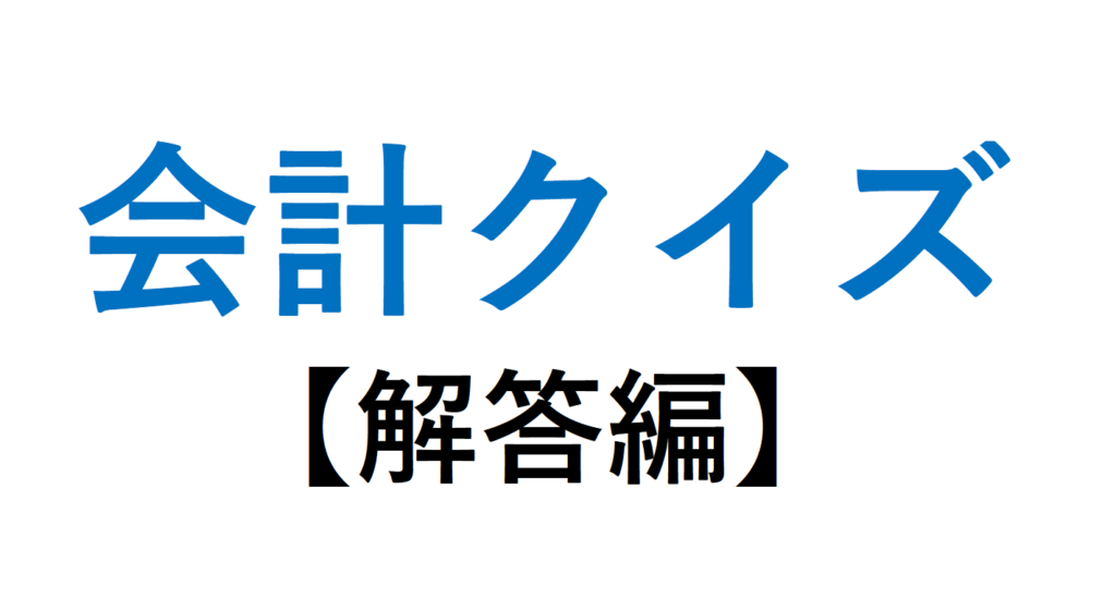 会計クイズ解答編【難易度:高】正解はこの企業でした!