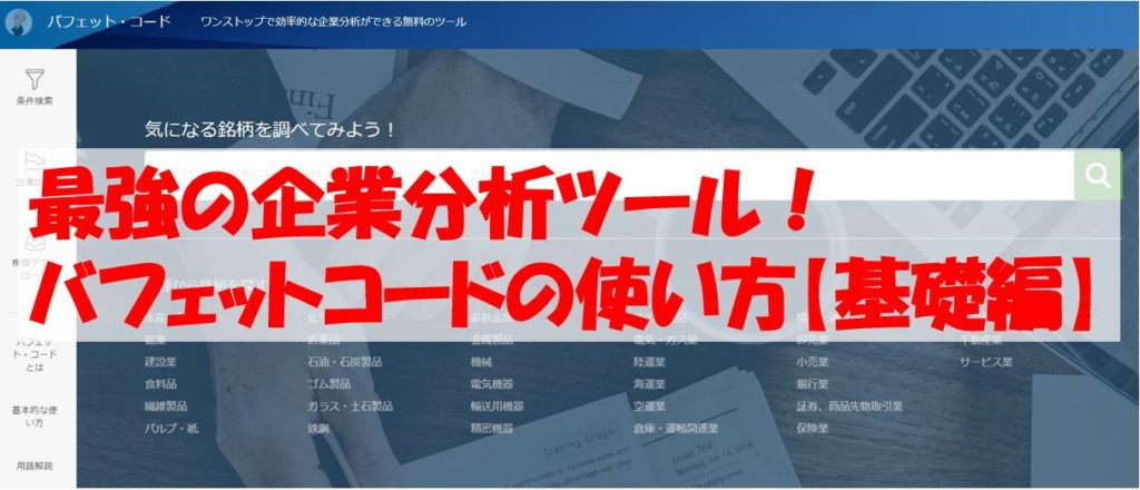 最強の企業分析ツール「バフェット・コード」の基本的な使い方