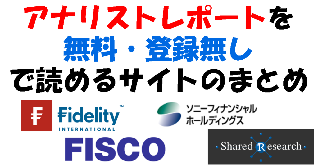 登録無し・無料でアナリストレポートが読めるサイト一覧