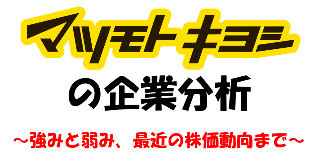 マツモトキヨシ(3088)の企業分析:強みと弱みから最近の動向まで