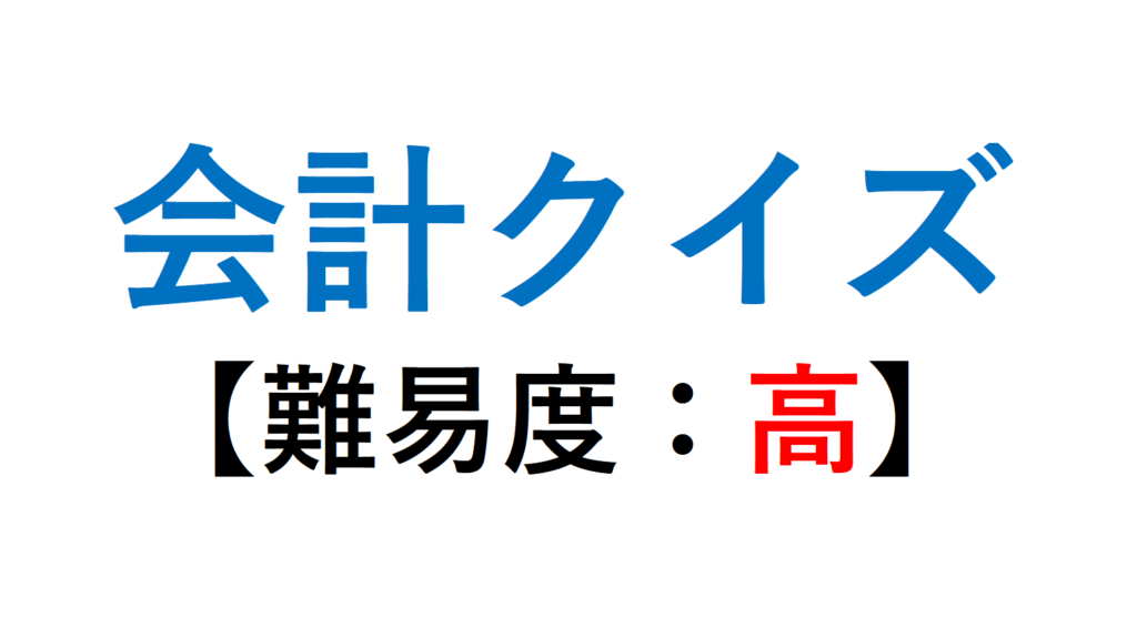 会計クイズ問題編【難易度：高】財務情報だけでどこの企業か分かるかな？